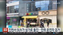 충북 진천서 SUV 차량, 상가 돌진…만취 운전자 검거