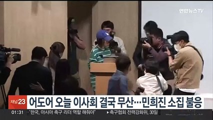 어도어 오늘 이사회 결국 무산…민희진 소집 불응