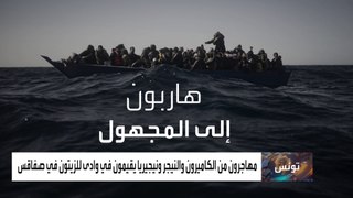 تونس تواجه ضغوطا أوروبية لوقف تدفق المهاجرين غير الشرعيين