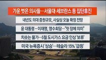 [이시각헤드라인] 4월 30일 라이브투데이2부