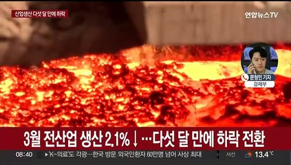 산업생산 다섯 달 만에 하락…투자도 위축