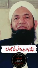 اللّٰہ تعالیٰ کے نام پر اپنی پسندیدہ نافرمانی چھوڑنے پر اجر