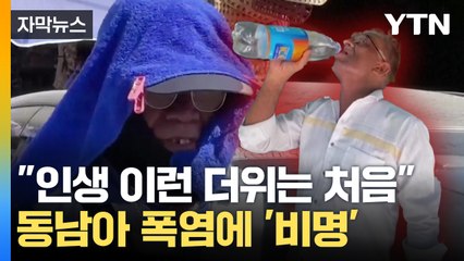 [자막뉴스] "그냥 다니면 화상 입어요"...부글부글 끓는 동남아 / YTN