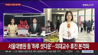 서울대병원 등 '하루 셧다운'…의대교수 휴진 본격화