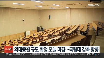 의대증원 규모 확정 오늘 마감…국립대 감축 방향