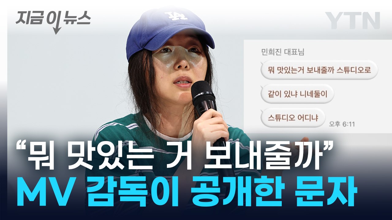 "맛있는 거 보내줄까"...뉴진스 MV 감독, 민희진과 나눈 대화 공개 [지금이뉴스]...