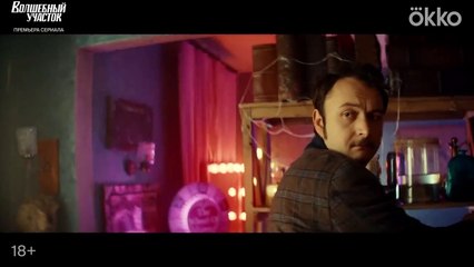 Волшебный участок Saison 1 - ????????? ??????? | ??????????? ??????? (RU)