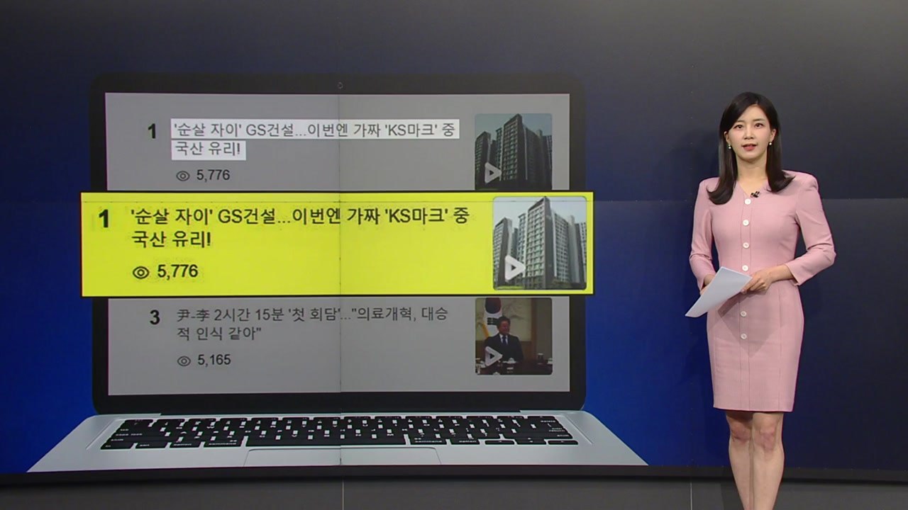 '순살 자이' GS건설...이번엔 가짜 'KS마크' 중국산 유리! [온라인 화제 소식...