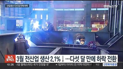 산업생산 다섯 달 만에 하락…투자도 위축