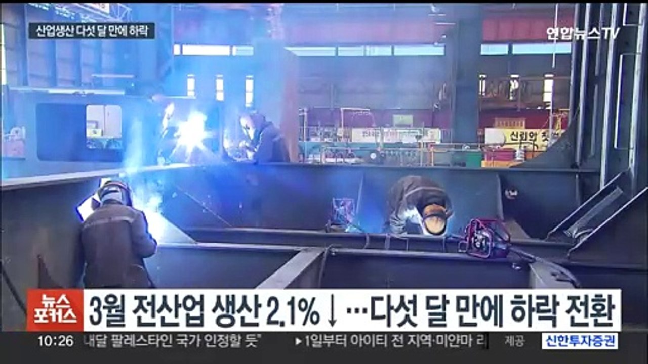 산업생산 다섯 달 만에 하락…투자도 위축