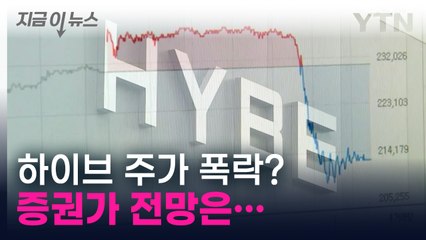 뉴진스가 살아야 하이브도 산다?...증권가 전망 봤더니 [지금이뉴스]  / YTN