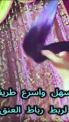 اسهل واسرع طريقه لربط الجرفته او رباط العنق