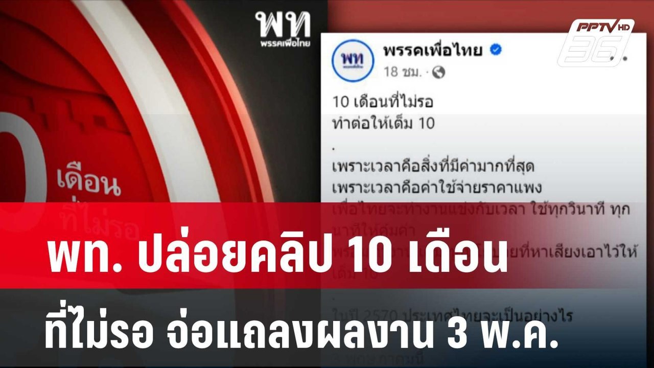 พท. ปล่อยคลิป 10 เดือนที่ไม่รอ จ่อแถลงผลงาน 3 พ...