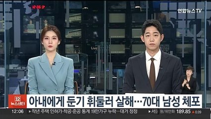 아내에게 둔기 휘둘러 살해…70대 남성 체포