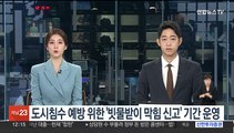 도시침수 예방 '빗물받이 막힘 신고' 기간 운영