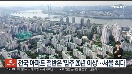 전국 아파트 절반은 '입주 20년 이상'…서울 최다