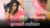 คนรักสวยรักงามต้องดู สาวใช้แปรงไดร์เป่าผม จู่ ๆ ไฟช็อตทำเกือบขิต