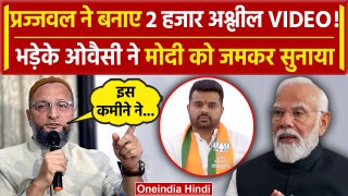 Prajwal Revanna Viral Video: Asaduddin Owaisi ने 'सेक्स कांड' पर PM Modi को घेरा | वनइंडिया हिंदी