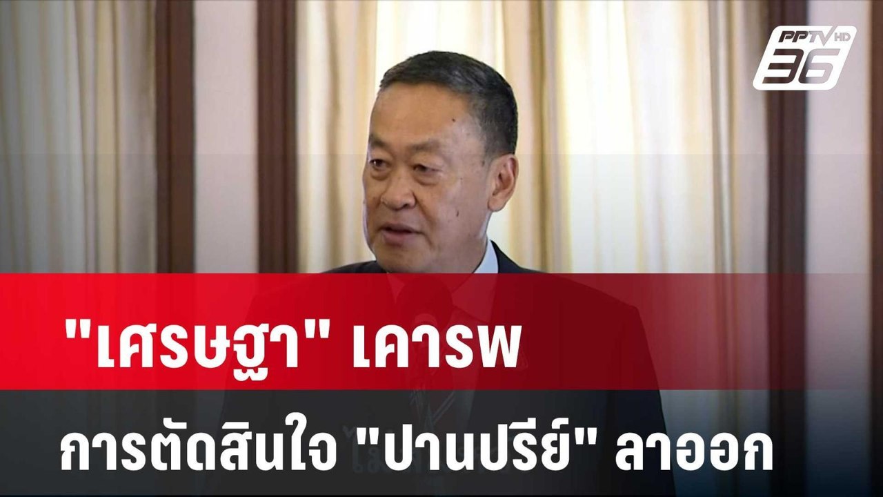 "เศรษฐา" เคารพการตัดสินใจ "ปานปรีย์" ลาออก  | โ...