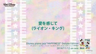 愛を感じて (ライオンキング) ディズニー・ピアノ・ジャズ  ハピネス 全曲試聴版 02, Disney piano jazz Happiness, music jazz