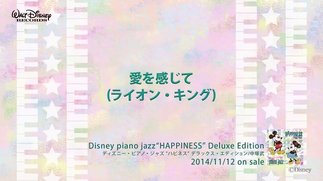 愛を感じて (ライオンキング) ディズニー・ピアノ・ジャズ ハピネス 全曲試聴版 02, Disney piano jazz Happiness, music jazz