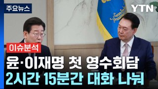 [YTN24] 윤 대통령 · 이재명 대표, 첫 번째 영수회담...협치 '물꼬' 트일까? / YTN