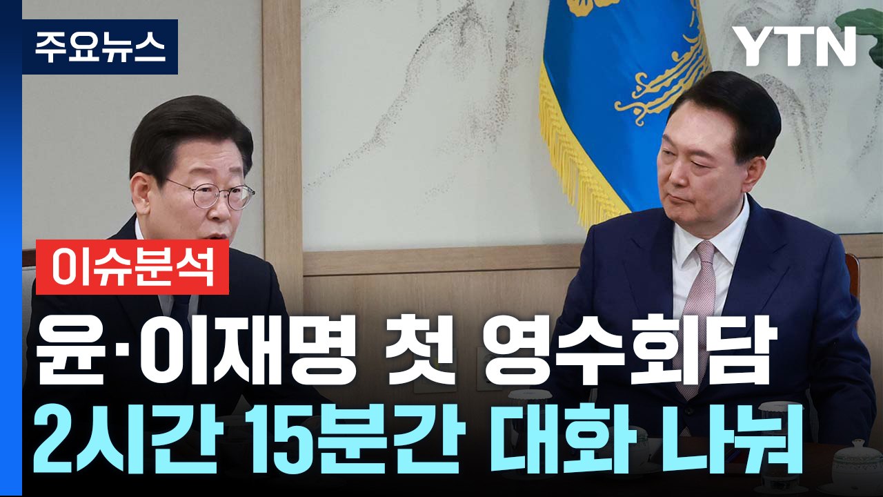 [YTN24] 윤 대통령 · 이재명 대표, 첫 번째 영수회담...협치 '물꼬' 트일까...