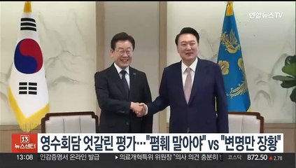 영수회담 엇갈린 평가…여 "폄훼 말아야" vs 야 "변명만 장황"
