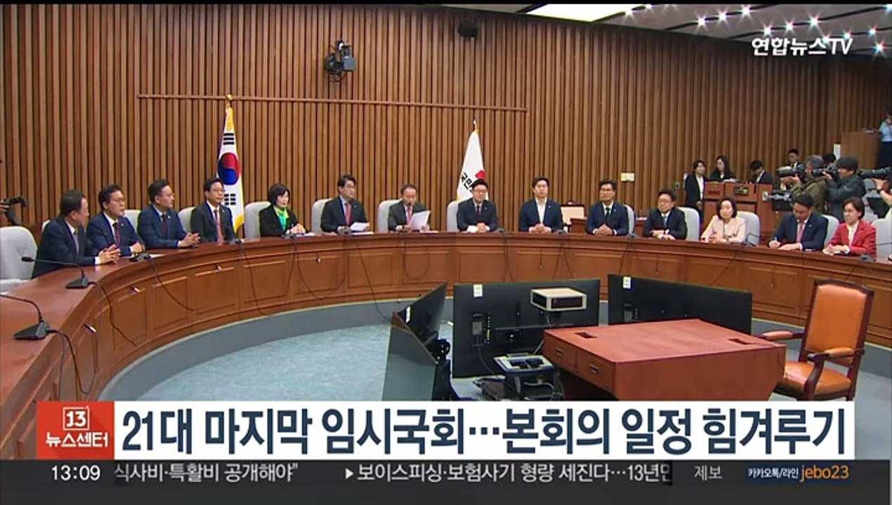21대 마지막 임시국회 시작…여야 본회의 일정 힘겨루기