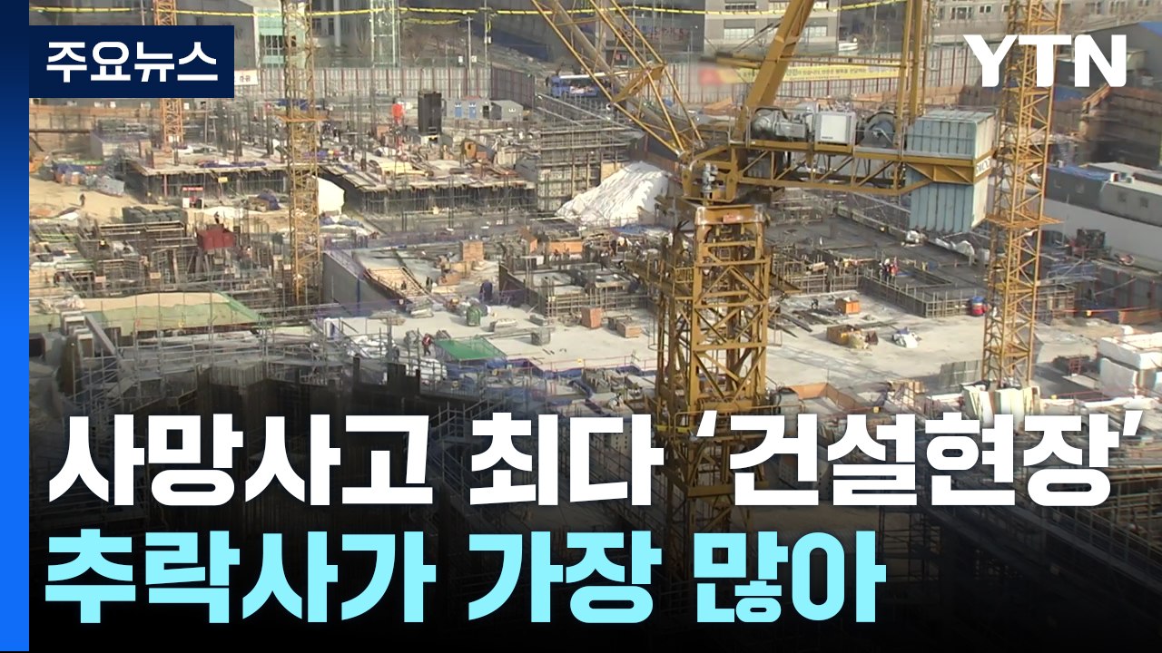 사망사고 가장 많은 곳은 '건설현장'...추락사 '최다' / YTN