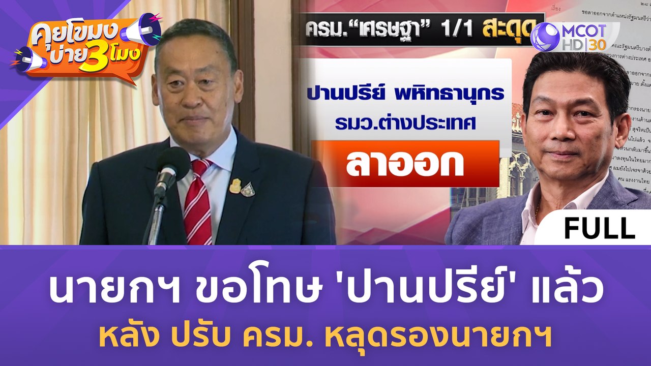 [คลิปเต็ม] นายกฯ ขอโทษ 'ปานปรีย์' แล้วหลัง ปรับ ครม. ชี้ไม่ขัดแย้ง (29 เม.ย. 67) | คุยโขมงบ่าย 3 โมง