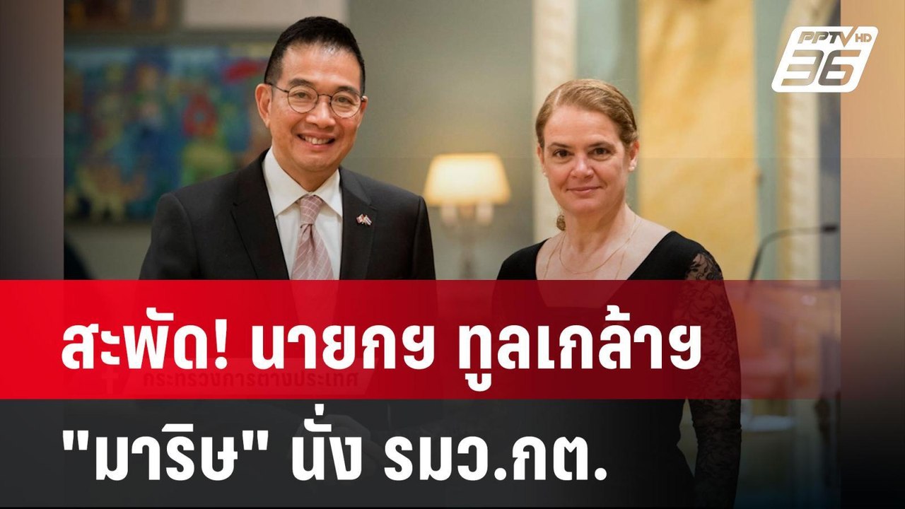 สะพัด! นายกฯ ทูลเกล้าฯ "มาริษ" นั่ง รมว.กต. | เที่ยงทันข่าว | 30 เม.ย. 67