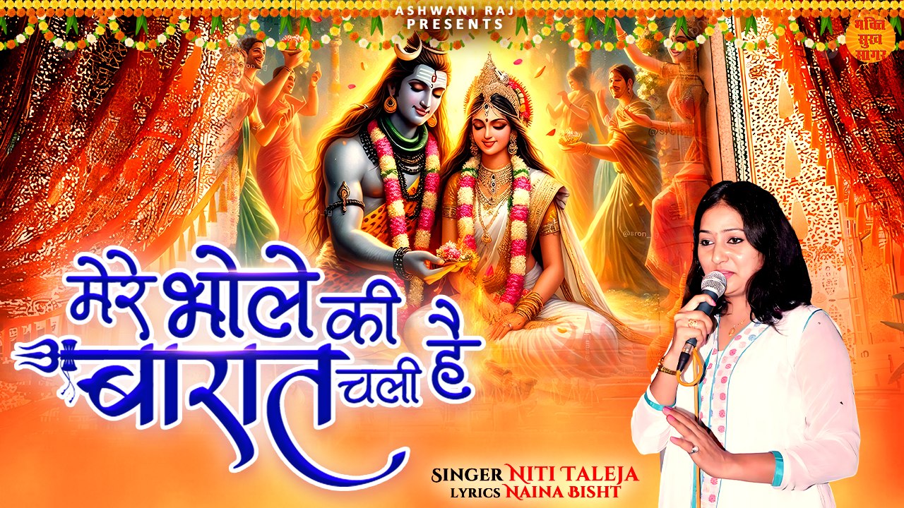 मेरे भोले की बारात चली है  _ Mere Bhole Ki Barat Chali Hai _ Shiv Bhajan _ Mahadev Bhajan 2024