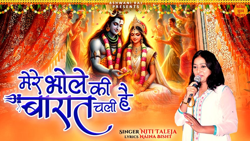 मेरे भोले की बारात चली है  _ Mere Bhole Ki Barat Chali Hai _ Shiv Bhajan _ Mahadev Bhajan 2024