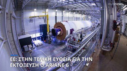 ΕΕ: Στην τελική ευθεία για την εκτόξευση ο Ariane 6