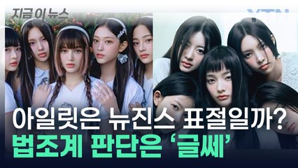 "아일릿, 모든 영역에서 뉴진스 카피"...법조계 판단은? [지금이뉴스] / YTN