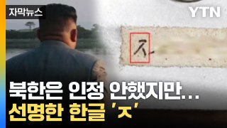 [자막뉴스] 우크라 수거 미사일서 나온 '한글'...유엔이 내린 결론 / YTN