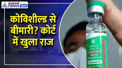 Corona में कहीं आप ने भी तो नहीं लगवाई थी कोविशील्ड वैक्सीन, चौंका देंगे कंपनी के ये खुलासे । Astrazeneca
