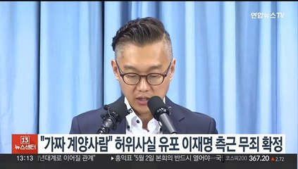 "가짜 계양사람" 허위사실 유포 이재명 측근 무죄 확정