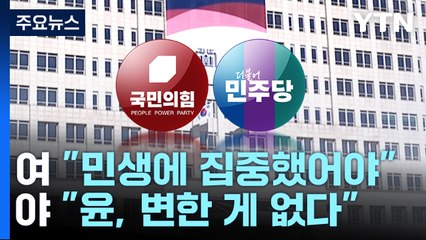 "李, 민생 집중했어야" "尹, 변한 게 없어"...5월 국회도 '평행선' / YTN