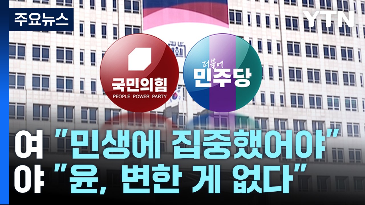 "李, 민생 집중했어야" "尹, 변한 게 없어"...5월 국회도 '평행선' / YTN