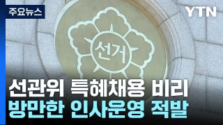 선관위 특혜채용·증거인멸·방만운영 대규모 적발...감사원, 27명 수사요청 / YTN