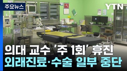 의대 교수들, 오늘부터 '주 1회' 자율 휴진...정부 "큰 혼란 없어" / YTN