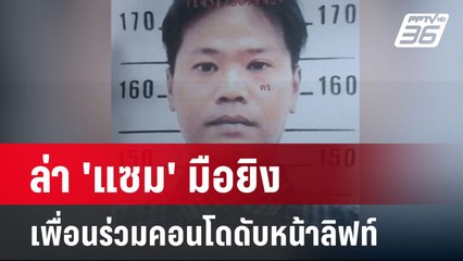 ล่า 'แซม' มือยิงเพื่อนร่วมคอนโดดับหน้าลิฟท์ | เที่ยงทันข่าว | 30 เม.ย. 67