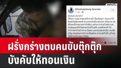 ฝรั่งกร่างตบคนขับตุ๊กตุ๊กบังคับให้ทอนเงิน | เที่ยงทันข่าว | 30 เม.ย. 67