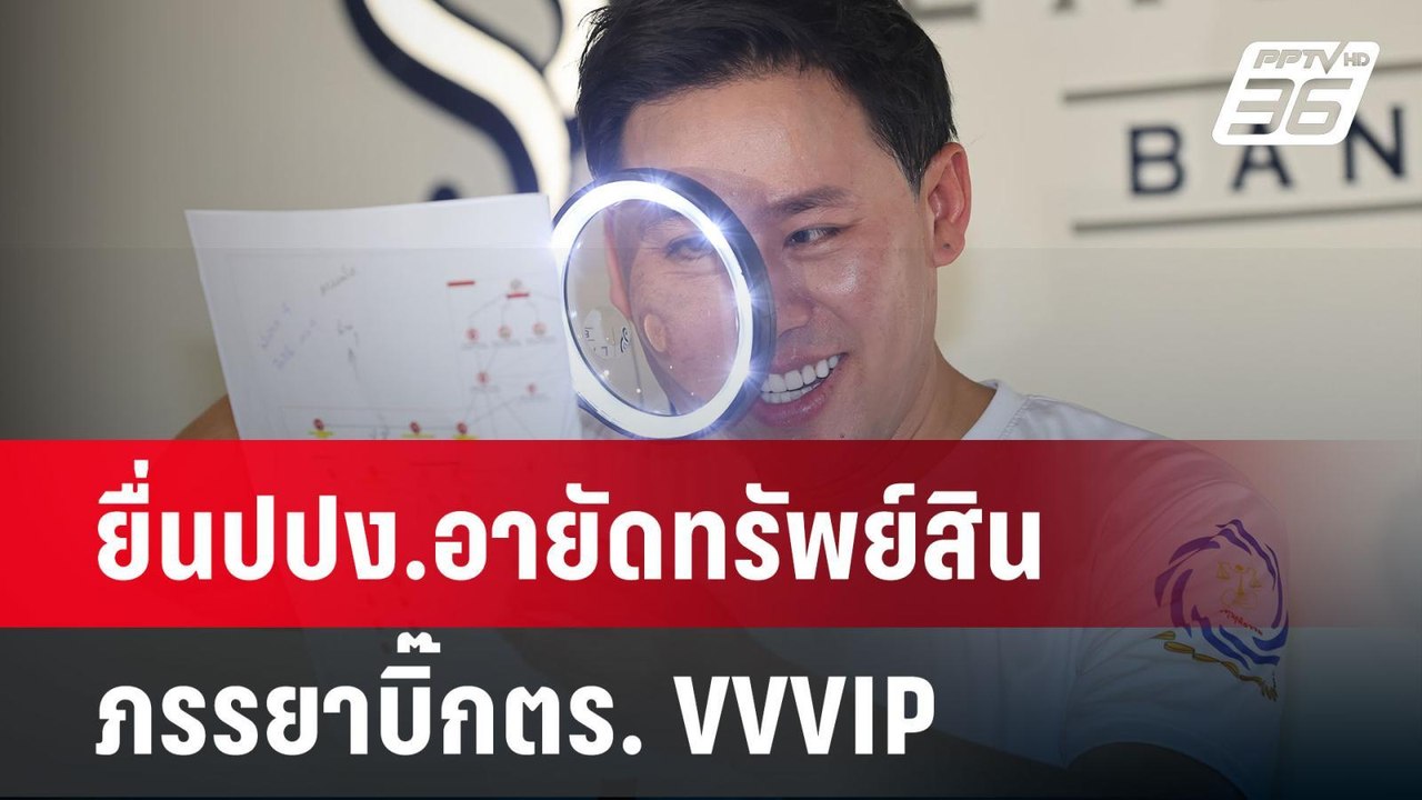 ทนายตั้ม ยื่นปปง. อายัดทรัพย์สินภรรยาบิ๊กตร. VV...