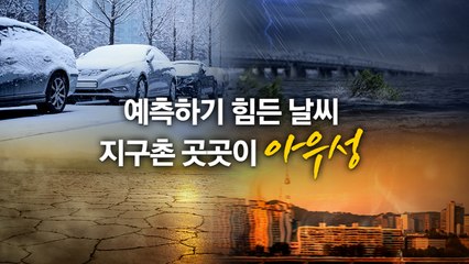 토네이도·폭염·폭설까지... 이상기후에 몸살 앓는 지구촌 [앵커리포트]  / YTN