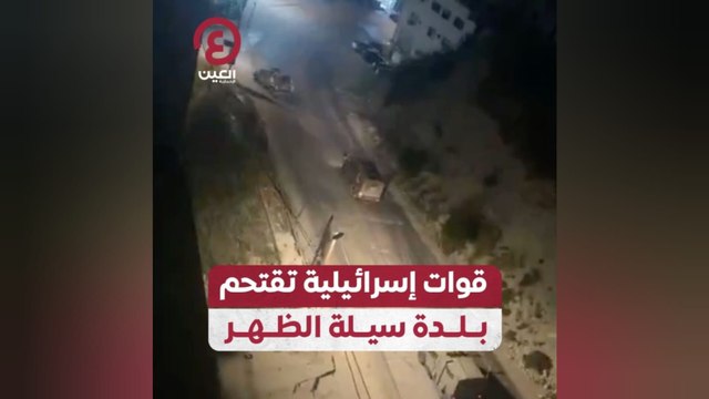 قوات إسرائيلية تقتحم بلدة سيلة الظهر