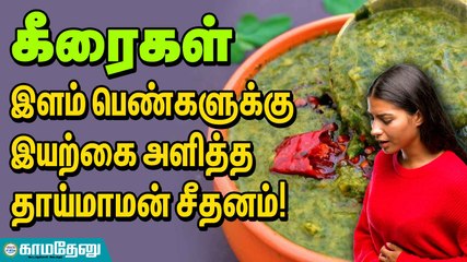 கீரைகள்; இளம் பெண்களுக்கு இயற்கை அளித்த தாய்மாமன் சீதனம்!