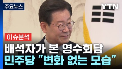 [YTN24] 첫 영수회담에 엇갈린 평가...배석자가 본 당시 상황은? / YTN